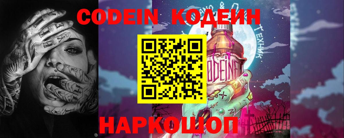 Codein напиток Lean (лин)  Вход с VPN  Шадринск 